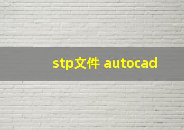 stp文件 autocad